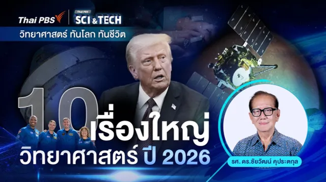 ส่อง 10 เรื่องใหญ่วิทยาศาสตร์ปี 2026 (ตอน 1)