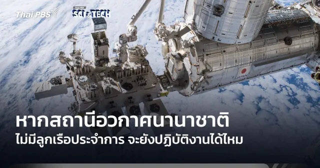 “สถานีอวกาศนานาชาติ” ไม่มีลูกเรืออยู่ได้หรือไม่?