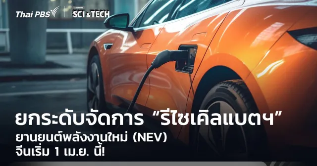 เริ่ม 1 เม.ย. นี้! จีนเตรียมยกระดับจัดการ “รีไซเคิลแบตฯ” ยานยนต์พลังงานใหม่ (NEV)