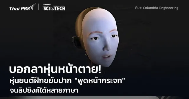 บอกลาหุ่นหน้าตาย! หุ่นยนต์ AI ฝึก "พูดหน้ากระจก" เรียนรู้การขยับปาก ลิปซิงค์ได้หลายภาษา