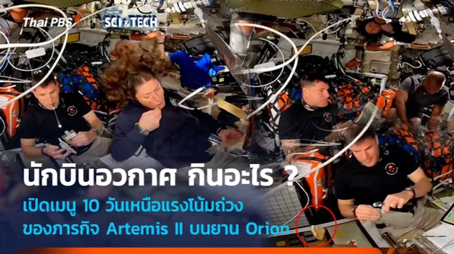 นักบินอวกาศ กินอะไร ? เปิดเมนู 10 วันในภารกิจ Artemis II บนยาน Orion