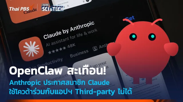 OpenClaw สะเทือน! Anthropic ประกาศสมาชิก Claude ใช้โควต้าร่วมกับแอปฯ Third-party ไม่ได้