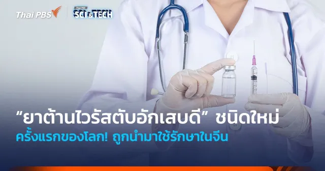 ครั้งแรกของโลก! “ยาต้านไวรัสตับอักเสบดี” ชนิดใหม่ ถูกนำมาใช้รักษาในจีน