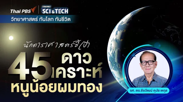 นักดาราศาสตร์ชี้เป้า 45 ดาวเคราะห์หนูน้อยผมทอง