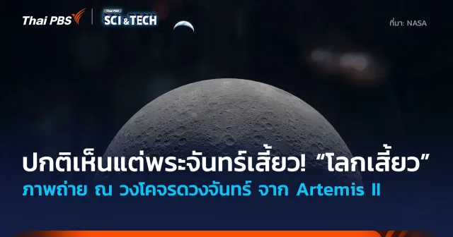 ปกติเห็นแต่พระจันทร์เสี้ยว! “โลกเสี้ยว” ภาพถ่ายจาก Artemis II