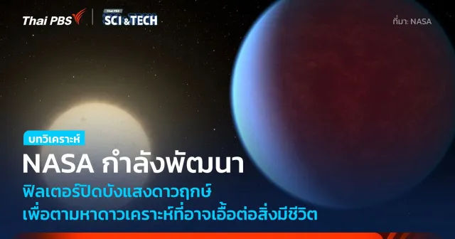 NASA หาวิธีบังแสงจากดาวฤกษ์ เพื่อวิเคราะห์ชั้นบรรยากาศดาวเคราะห์นอกระบบสุริยะให้ง่ายขึ้น