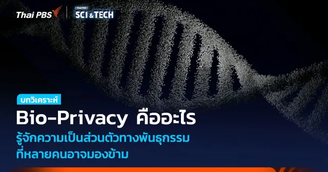Bio-Privacy คืออะไร รู้จักความเป็นส่วนตัวทางพันธุกรรม