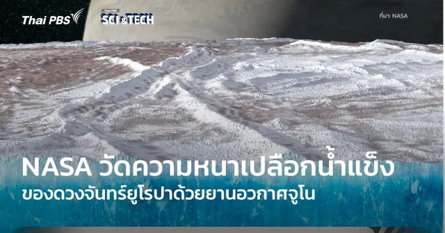 ยานอวกาศจูโนได้ทำการสำรวจความหนาของเปลือกน้ำแข็งดวงจันทร์ยูโรปา