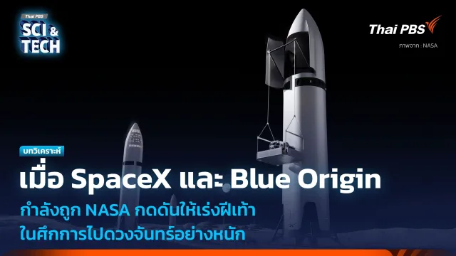 เมื่อ NASA กำลังกดดัน SpaceX และ Blue Origin ในการไปดวงจันทร์อย่างหนัก