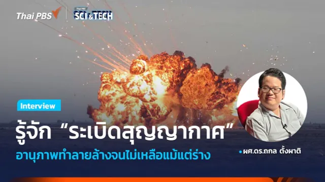 รู้จัก "ระเบิดสุญญากาศ" (Thermobaric Bomb) อานุภาพทำลายล้างจนไม่เหลือแม้แต่ร่าง