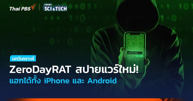 ZeroDayRAT สปายแวร์สุดอันตรายตัวใหม่! แฮกได้ทั้ง iPhone - Android