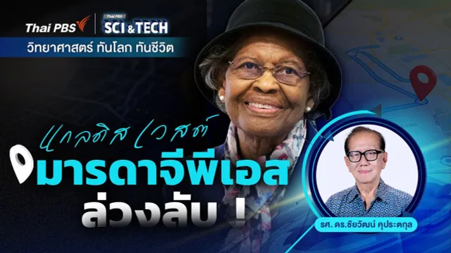 แกลดิส เวสต์ “มารดาจีพีเอส” ล่วงลับ !