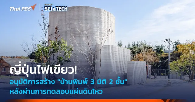 ญี่ปุ่นไฟเขียว! "บ้านพิมพ์ 3 มิติ 2 ชั้น" หลังแรก ผ่านการทดสอบแผ่นดินไหว ราคาจับต้องได้
