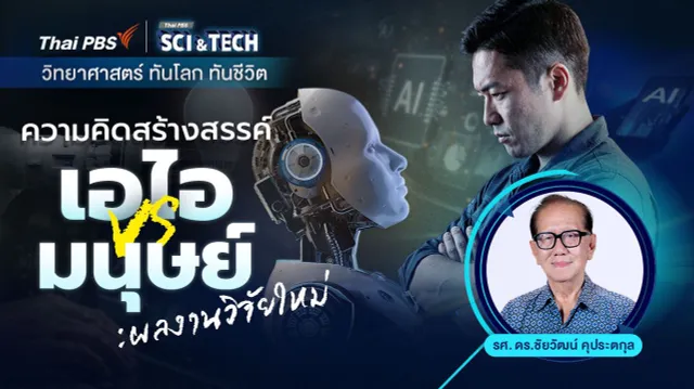 ความคิดสร้างสรรค์ เอไอ VS. มนุษย์ : ผลการวิจัยใหม่