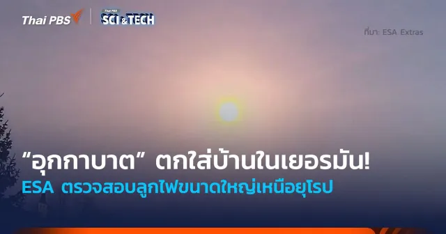 “อุกกาบาต” ตกใส่บ้านในเยอรมัน! ESA ตรวจสอบลูกไฟขนาดใหญ่เหนือยุโรป