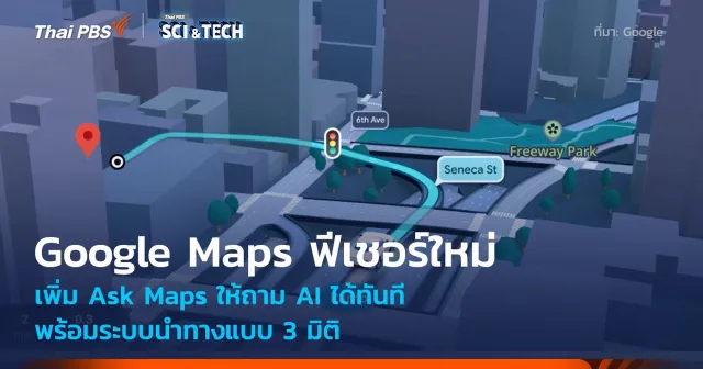 Google เพิ่มฟีเชอร์ Ask Maps ถาม AI เรื่องที่อยากรู้ได้ทันที พร้อมนำทางแบบ 3 มิติ