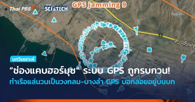 ช่องแคบฮอร์มุซระบบ GPS ถูกรบกวน! ทำเรือแล่นเป็นวงกลม-บางลำบอกลอยอยู่บนบก