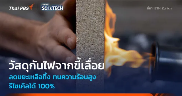 วัสดุกันไฟจากขี้เลื่อย นักวิทย์พัฒนาวัสดุก่อสร้างจาก "เศษขี้เลื่อย" รีไซเคิลได้ 100%