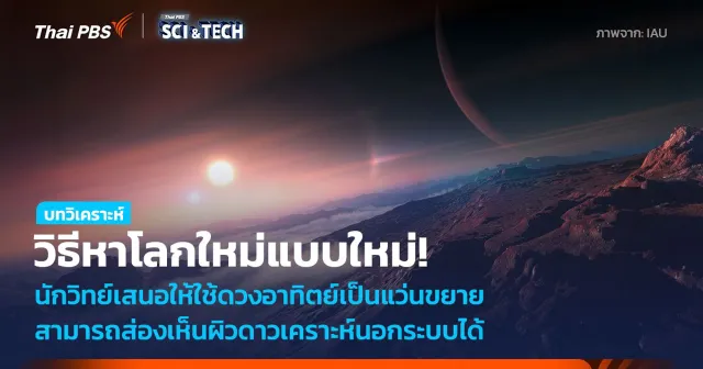 โลกใบใหม่ไม่ไกลเกินเอื้อม ใช้ดวงอาทิตย์เป็นแว่นขยาย ส่องเห็นผิวดาวเคราะห์นอกระบบ