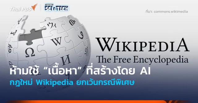ห้ามใช้ “เนื้อหา” ที่สร้างโดย AI กฎใหม่ Wikipedia ยกเว้นกรณีพิเศษ