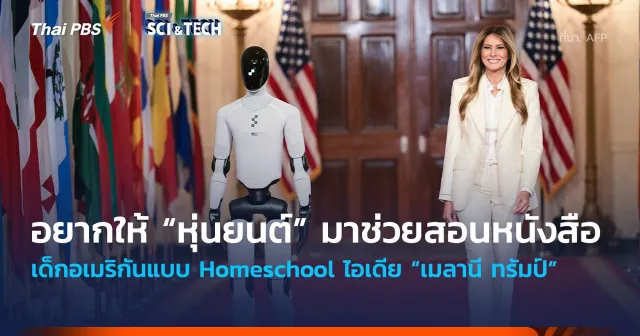 “เมลานี ทรัมป์” อยากให้ “หุ่นยนต์” มาช่วยสอนหนังสือเด็กอเมริกันแบบ Homeschool