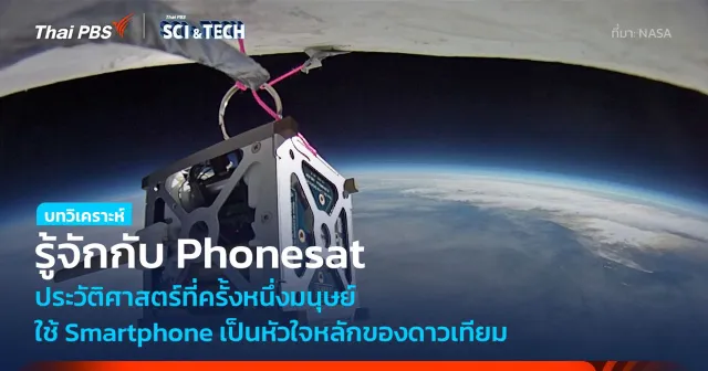 เมื่อครั้งหนึ่งมนุษย์อยากทดลองใช้โทรศัพท์มือถือเป็นหัวใจของดาวเทียม