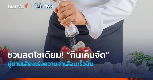 ชวนลดโซเดียม! “กินเค็มจัด” ผู้ชายเสี่ยงเร่งความจำเสื่อมเร็วขึ้น