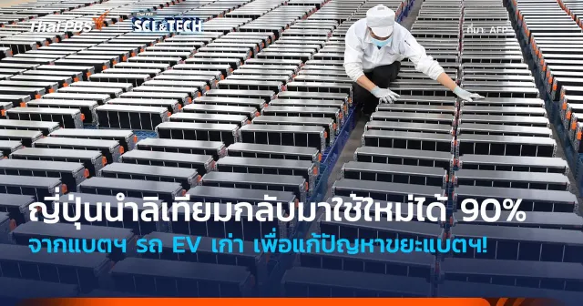 แก้ปัญหาขยะแบตฯ! ญี่ปุ่นนำ “ลิเทียม” กลับมาใช้ใหม่ได้ 90% จากแบตฯ รถ EV เก่า