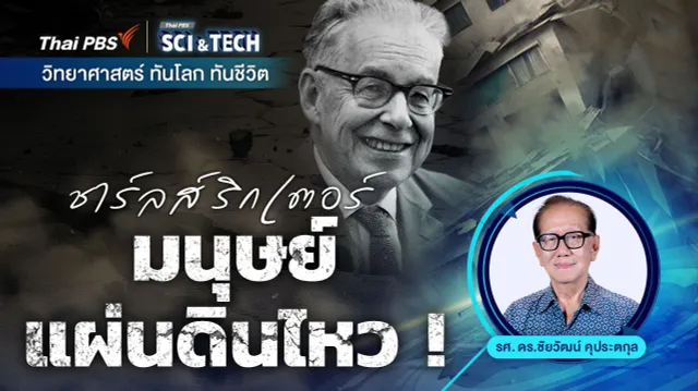 ชาร์ลส์ ริกเตอร์ มนุษย์แผ่นดินไหว !