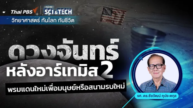 ดวงจันทร์หลังอาร์เทมิส 2 : พรมแดนใหม่เพื่อมนุษย์หรือสนามรบใหม่
