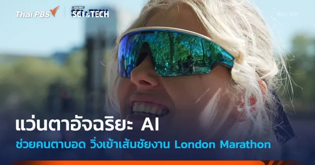 แว่นตาอัจฉริยะ AI ช่วยคนตาบอด วิ่งเข้าเส้นชัยงานลอนดอนมาราธอน