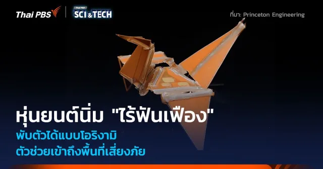 หุ่นยนต์นิ่ม "ไร้ฟันเฟือง" พับตัวแบบโอริงามิ ตัวช่วยเข้าถึงพื้นที่เสี่ยงภัย