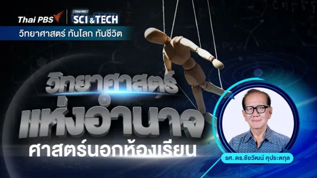 วิทยาศาสตร์แห่งอำนาจ : ศาสตร์นอกห้องเรียน