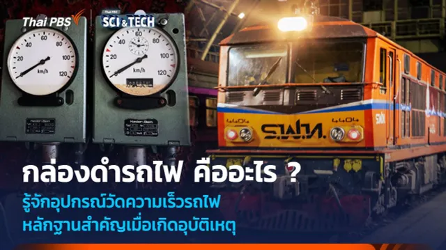 กล่องดำรถไฟ คืออะไร ? รู้จักอุปกรณ์วัดความเร็วรถไฟ หลักฐานสำคัญเมื่อเกิดอุบัติเหตุ