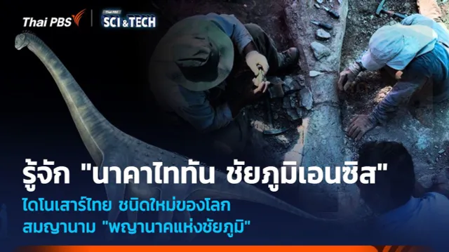 รู้จัก "นาคาไททัน ชัยภูมิเอนซิส" ไดโนเสาร์ไทย ชนิดใหม่ของโลก