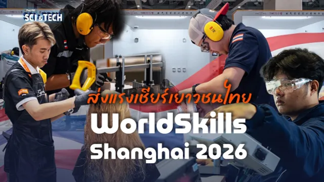 ส่งใจเชียร์เยาวชนไทย ลุยศึก WorldSkills Shanghai 2026 สู้ระดับโลก 22 สาขาอาชีพ