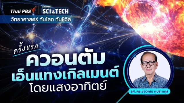 ครั้งแรก : ควอนตัมเอ็นแทงเกิลเมนต์โดยแสงอาทิตย์