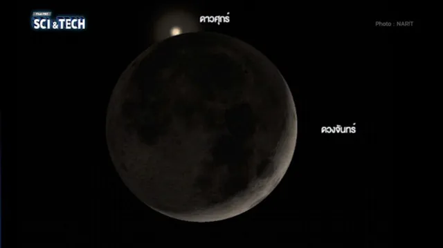 หัวค่ำวันนี้ (14 ก.ย. 69)! เกิด “ดวงจันทร์บังดาวศุกร์” ปรากฏการณ์หาชมยากในไทย