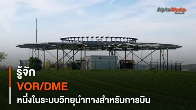 รู้จัก VOR/DME หนึ่งในสถานีวิทยุนำทางหลักในการบินพาณิชย์