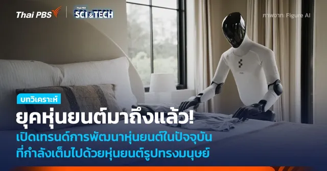 ยุคหุ่นยนต์รับใช้มาถึงแล้ว! เปิดเทรนด์การพัฒนาหุ่นยนต์ในปัจจุบัน