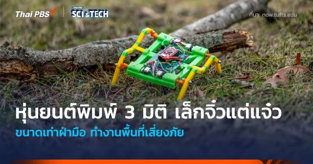 หุ่นยนต์จิ๋วแต่แจ๋ว พิมพ์ 3 มิติ ขนาดเท่าฝ่ามือ ช่วยทำงานพื้นที่เสี่ยงภัย