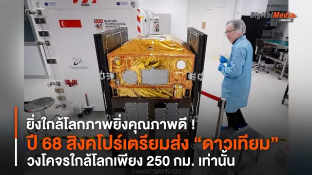 ปี 68 สิงคโปร์เตรียมส่ง “ดาวเทียม” วงโคจรใกล้โลกเพียง 250 กม. เท่านั้น