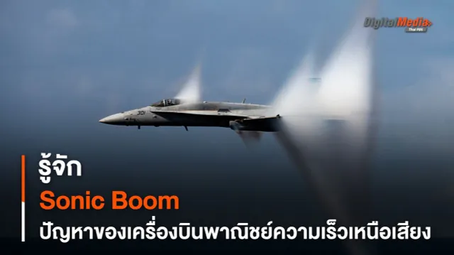 “Sonic Boom” หนึ่งในเหตุผลที่เครื่องบินความเร็วเหนือเสียงยังไม่เป็นที่นิยม