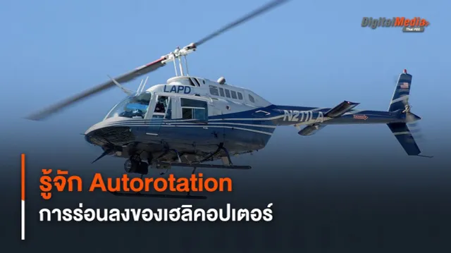 รู้จัก Autorotation วิธีร่อนลงจอด “เฮลิคอปเตอร์” เมื่อเครื่องยนต์ใช้การไม่ได้