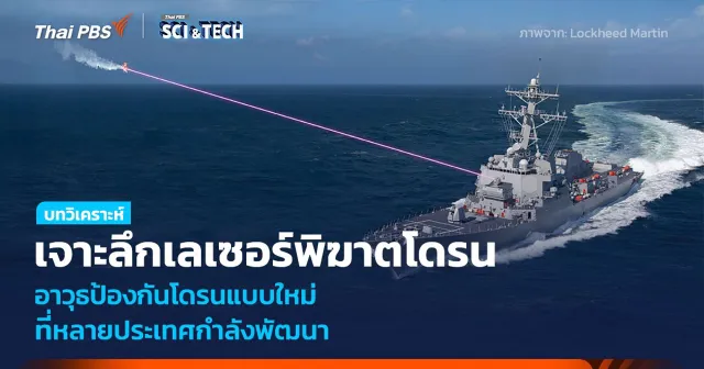 เลเซอร์พิฆาตโดรน อาวุธป้องกันแบบใหม่ ที่หลายประเทศกำลังพัฒนา