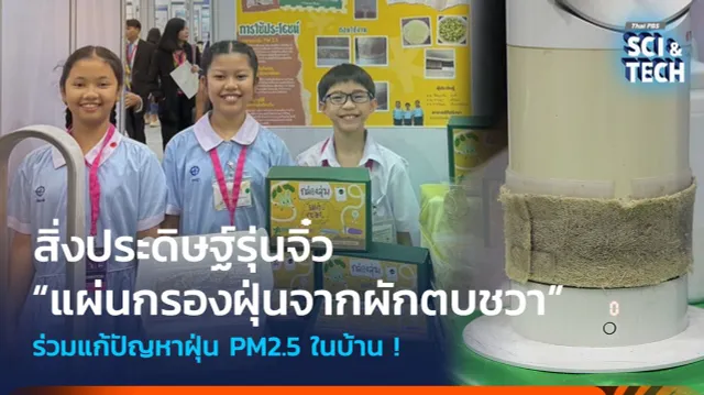 อยากร่วมแก้ปัญหาฝุ่น PM2.5 ในบ้าน ! “แผ่นกรองฝุ่นจากผักตบชวา” ไอเดียนักประดิษฐ์รุ่นจิ๋ว