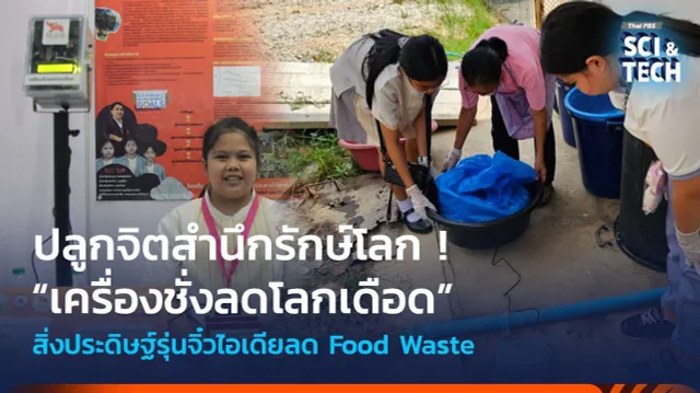 ปลูกจิตสำนึกรักษ์โลก ! “เครื่องชั่งลดโลกเดือด” สิ่งประดิษฐ์รุ่นจิ๋วไอเดียลดขยะอาหาร (Food Waste)