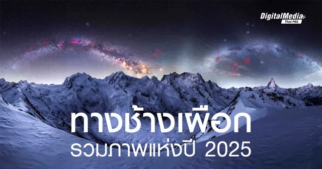 รวมภาพ ‘ทางช้างเผือก’ แห่งปี 2025