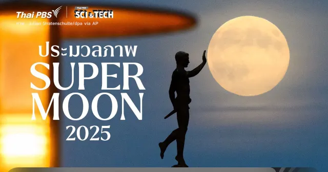 ประมวลภาพ ‘ซูเปอร์มูน’ ดวงจันทร์ใกล้โลกที่สุดในปี 2025
