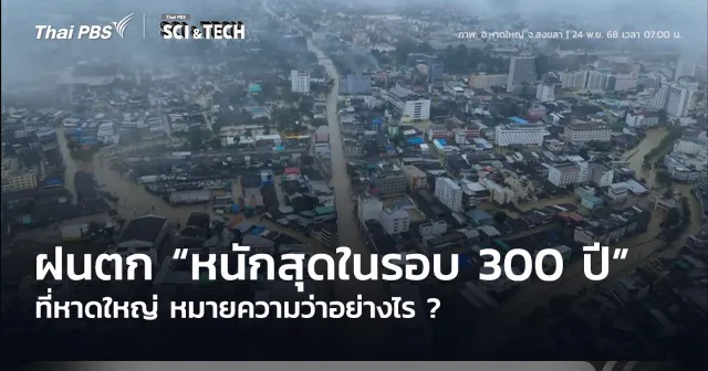 ฝนตกหาดใหญ่ “หนักสุดในรอบ 300 ปี” หมายความว่าอย่างไร ?
